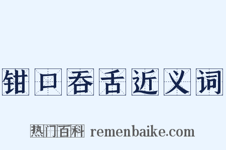 钳口吞舌近义词是什么意思的图片
